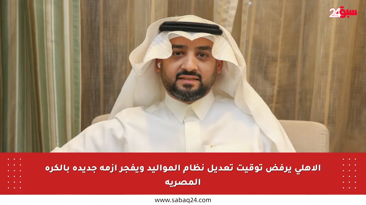 الأهلي يرفض توقيت تعديل نظام المواليد ويفجر أزمة جديدة بالكرة المصرية